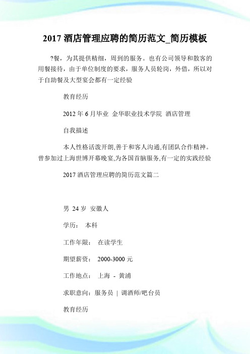 2017酒店管理应聘的简历范文_简历模板.doc