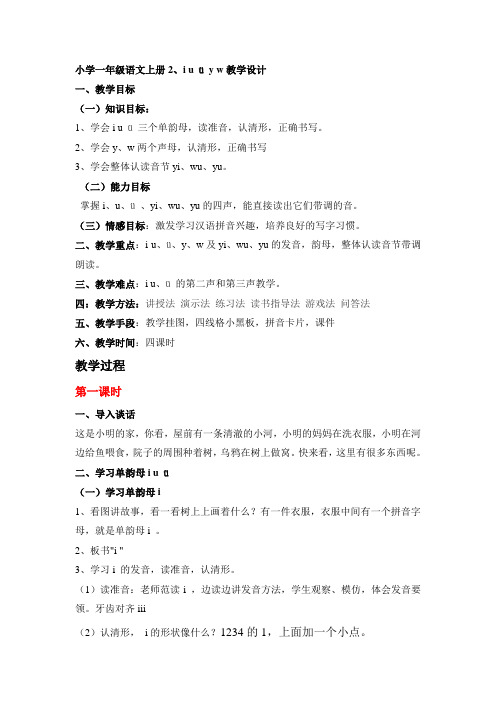 小学一年级语文上册2、i u ü y w教学设计(部编版)