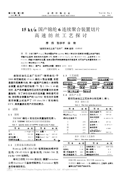 15kta国产锦纶6连续聚合装置切片高速纺丝工艺探讨[1]