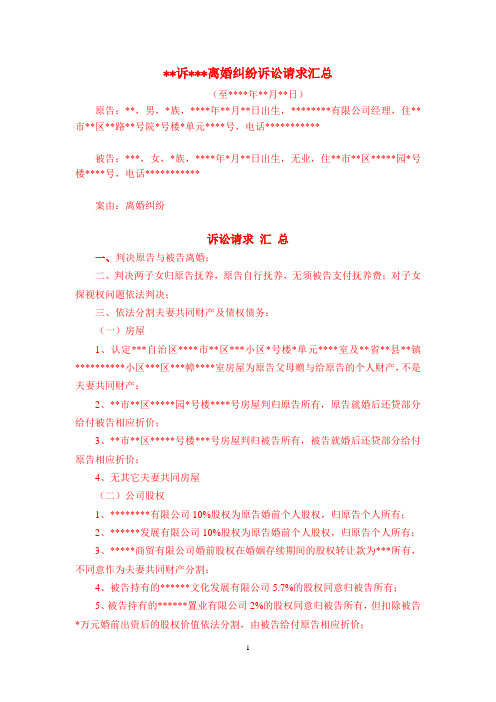 文书19：诉讼请求汇总(离婚纠纷)