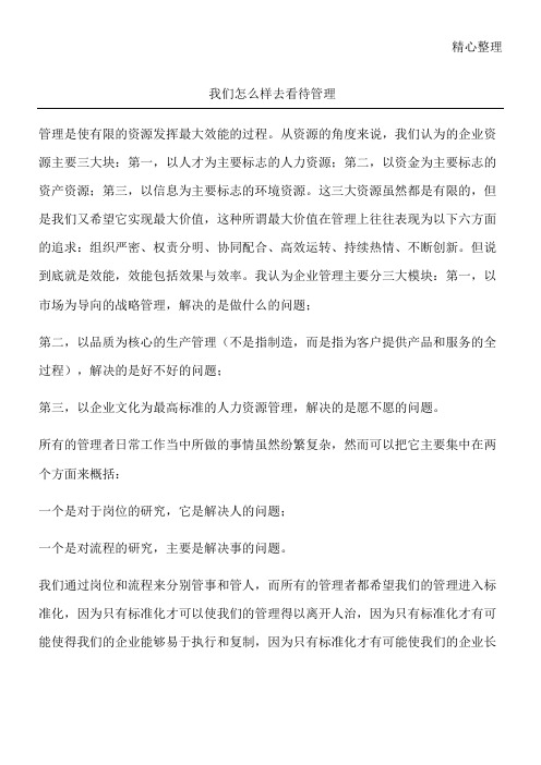 我们怎么样去看待管理