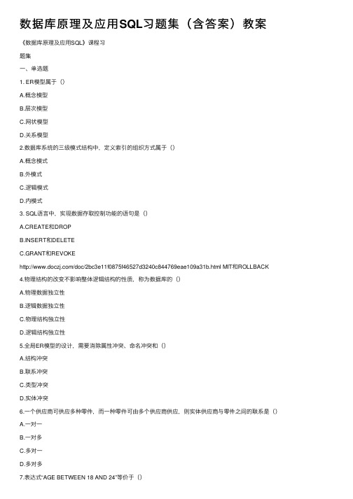数据库原理及应用SQL习题集（含答案）教案
