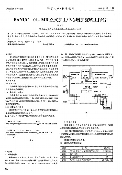 FANUC 0i-MB立式加工中心增加旋转工作台