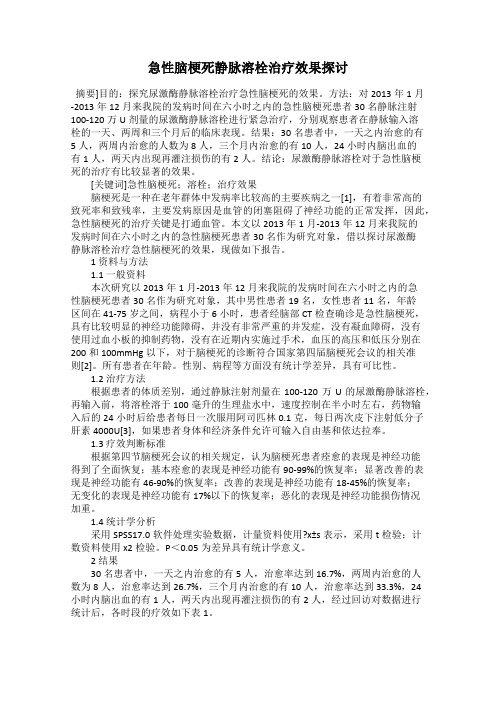 急性脑梗死静脉溶栓治疗效果探讨