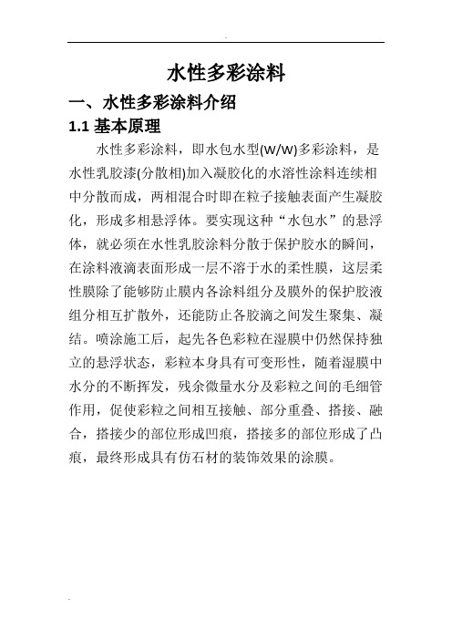水性多彩涂料