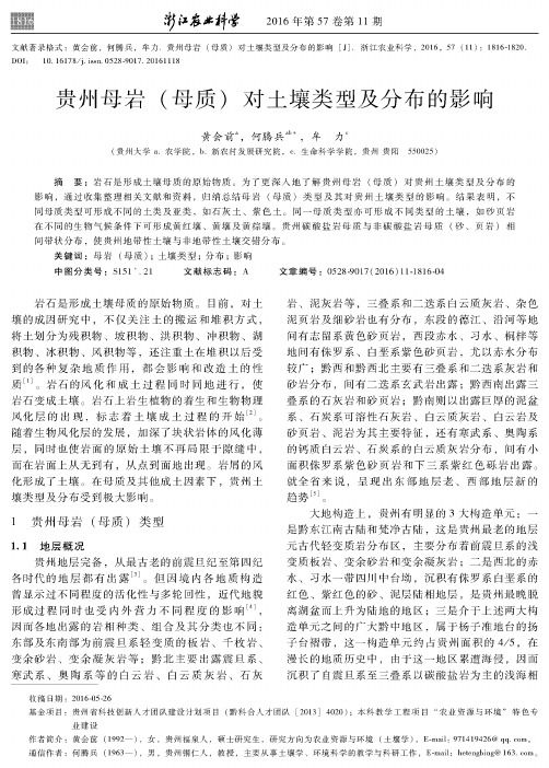 贵州母岩(母质)对土壤类型及分布的影响