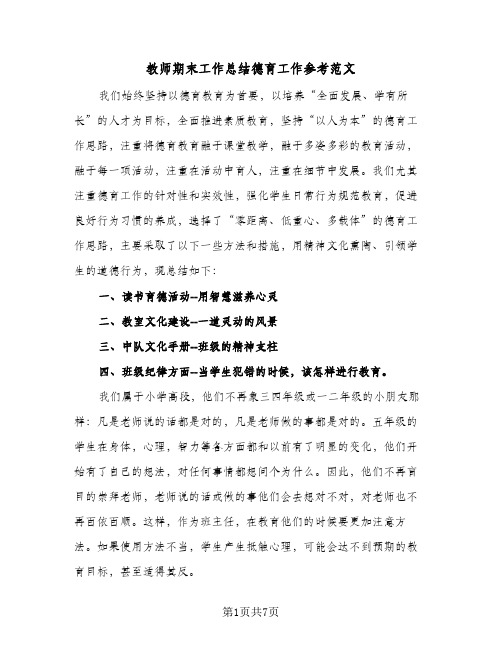 教师期末工作总结德育工作参考范文（三篇）