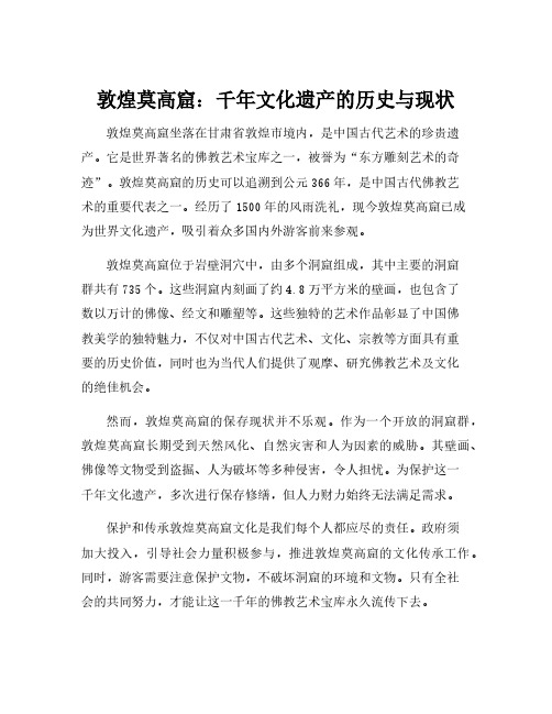 敦煌莫高窟的历史背景和基本现状介绍四百字