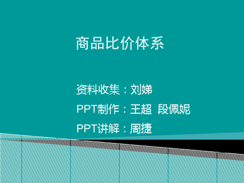商品比价体系