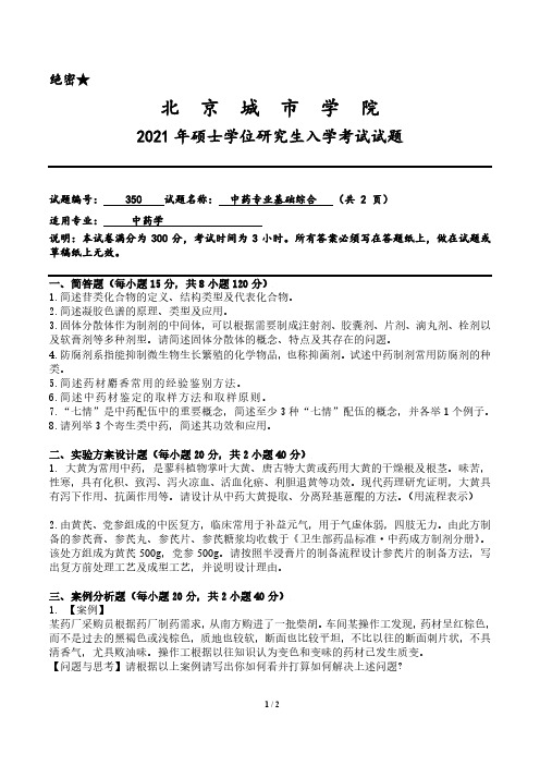 2021年北京城市学院350中药专业基础综合考研真题