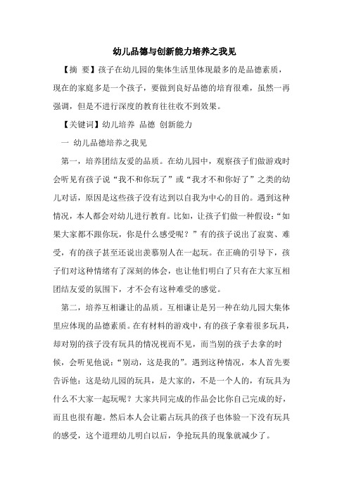 幼儿品德与创新能力培养之我见