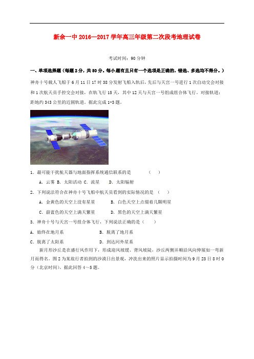 江西省新余市第一中学高三地理上学期第二次段考试题
