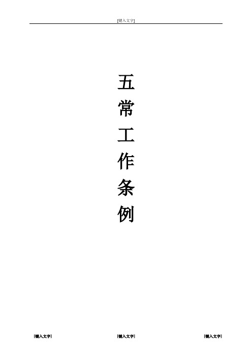 五常管理条例通知