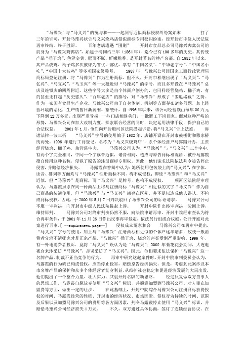 “马豫兴”与“马义兴”的冤与和——一起同行近似商标侵权纠纷案始末