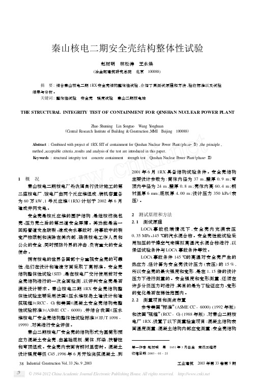 秦山核电二期安全壳结构整体性试验