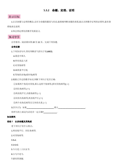 七年级数学(人教版下册)教案：5.3.2  命题、定理、证明