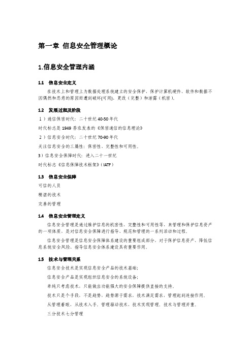 信息安全管理