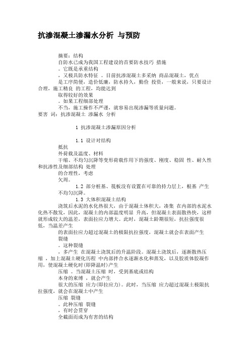 抗渗混凝土渗漏水分析    与预防