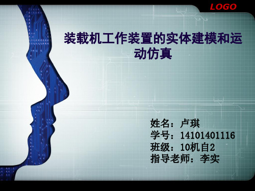 装载机工作装置的实体建模和运动仿真