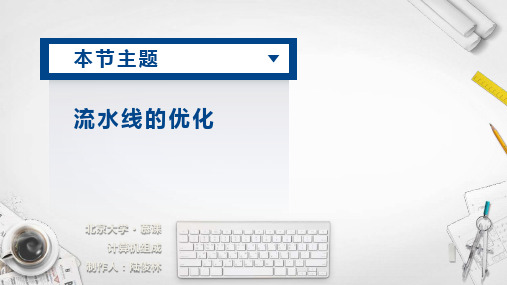 计算机组成_  流水线处理器(Pipelined Processor)_