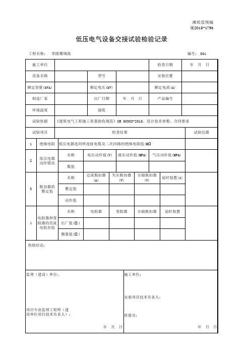 001-施2015-179b低压电气设备交接试验检验记录