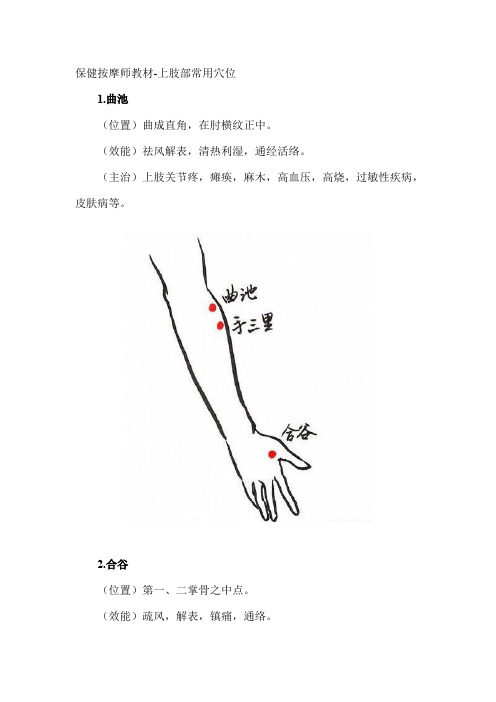 保健按摩师教材-上肢部常用穴位