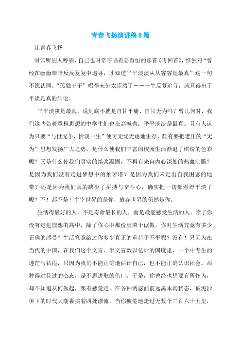 青春飞扬演讲稿8篇