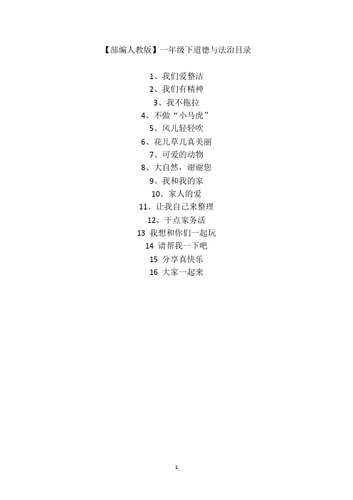 【部编人教版】一年级下道德与法治全册教学反思