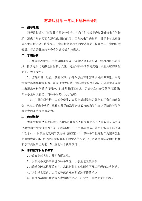 苏教版科学一二三四五六年级上册教学计划