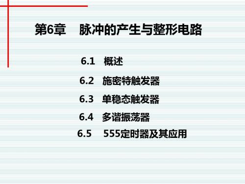 第6章脉冲产生与整形电路
