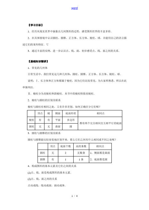 七年级数学上册 4.1多姿多彩的图形教案(2) 人教版