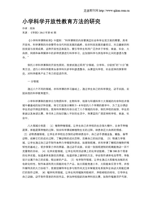 小学科学开放性教育方法的研究