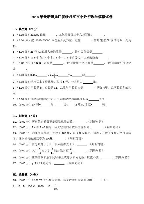 2018年最新黑龙江省牡丹江市小升初数学模拟试卷