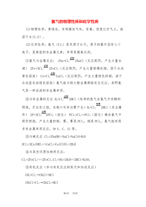 高中化学 氯气的实验室制法