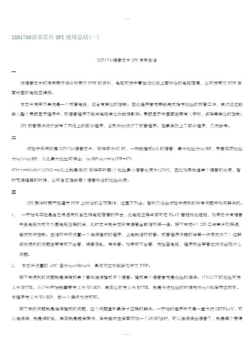 ISD1700语音芯片SPI使用总结