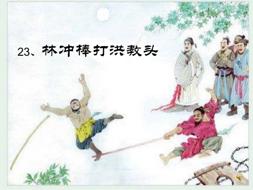 苏教版五年级上册《林冲棒打洪教头》PPT课件2 (4) 公开课获奖课件
