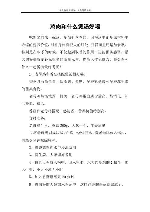 鸡肉和什么煲汤好喝