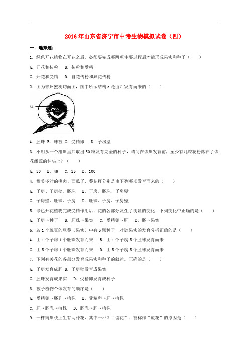 山东省济宁市2016届中考生物模拟试卷(四)(含解析)