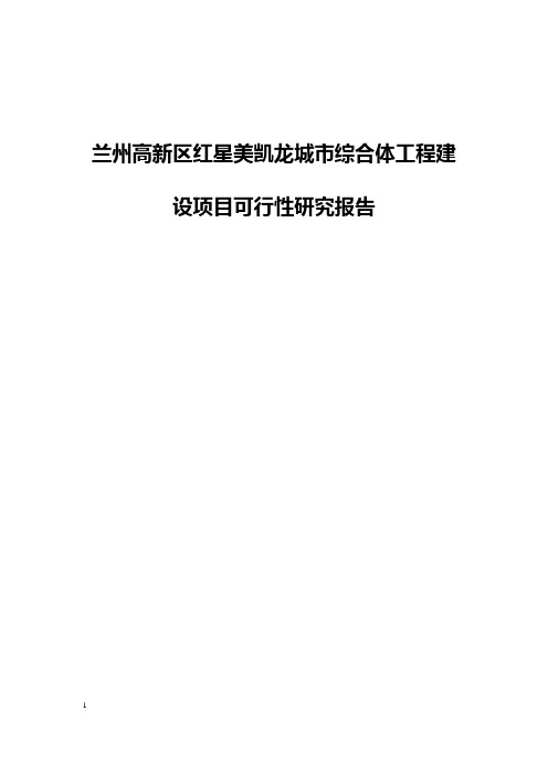 兰州高新区红星美凯龙城市综合体工程建设项目可行性研究报告