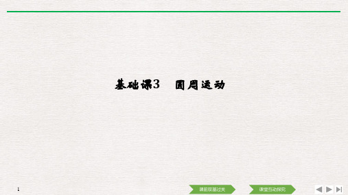 2021江苏新高考物理一轮课件：第四章基础课3 圆周运动 