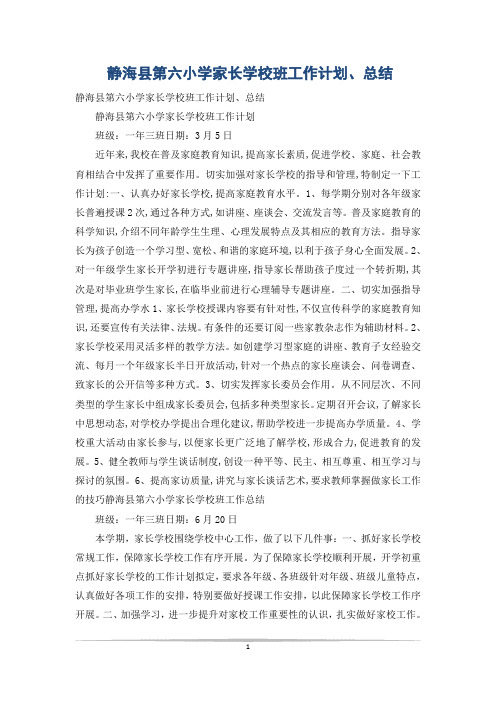 静海县第六小学家长学校班工作计划、总结
