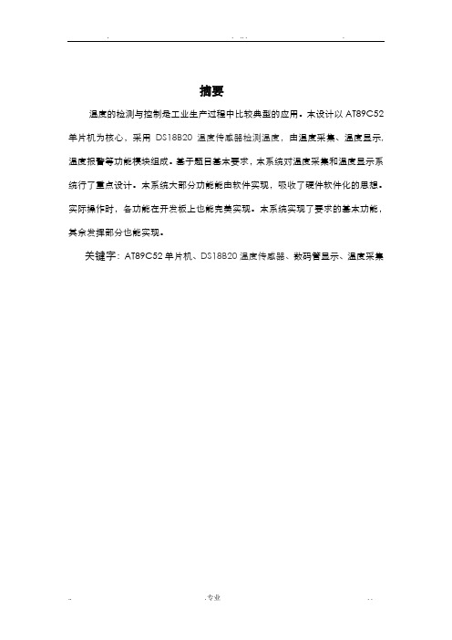 基于单片机的数字温度计设计课程设计