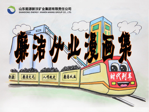 廉洁从业漫画册