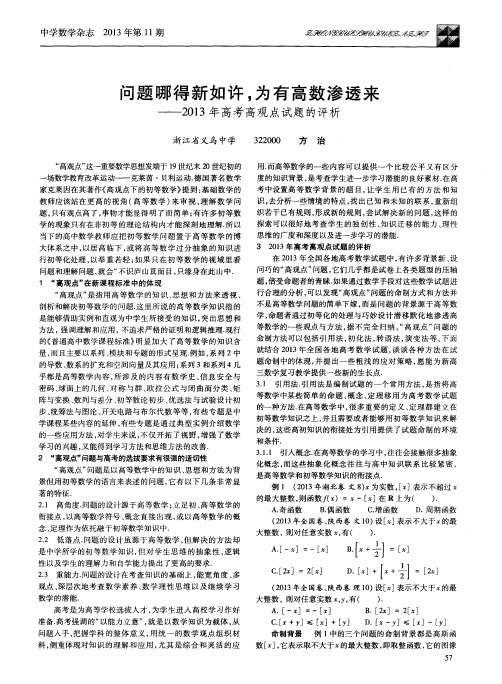 问题哪得新如许,为有高数渗透来——2013年高考高观点试题的评析