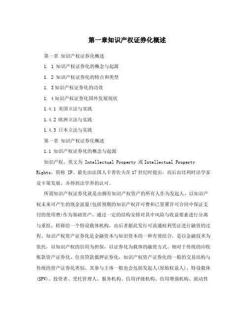 第一章知识产权证券化概述