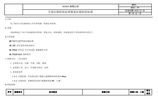 手袋拉链检验标准服装拉链检验标准
