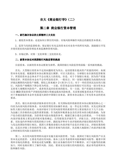 吉林大学《商业银行学》期末考试备考资料(二)