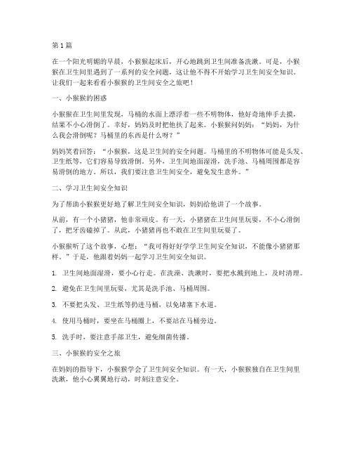 幼儿卫生间安全教育故事(3篇)