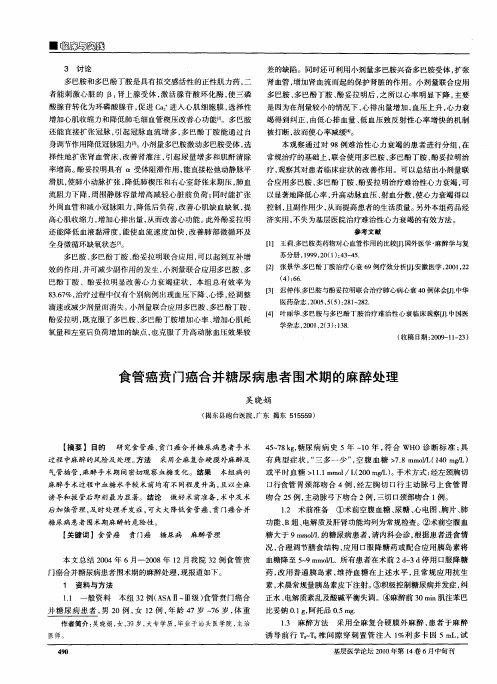 食管癌贲门癌合并糖尿病患者围术期的麻醉处理