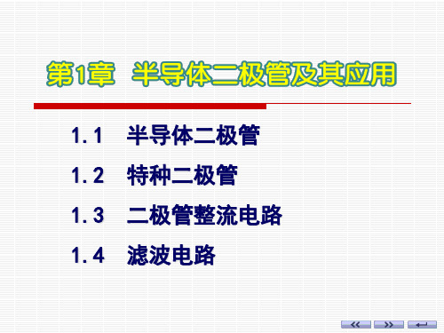 《模拟电子技术基础(第3版_陈梓城)》多媒体课件 第1章 半导体二极管及其应用